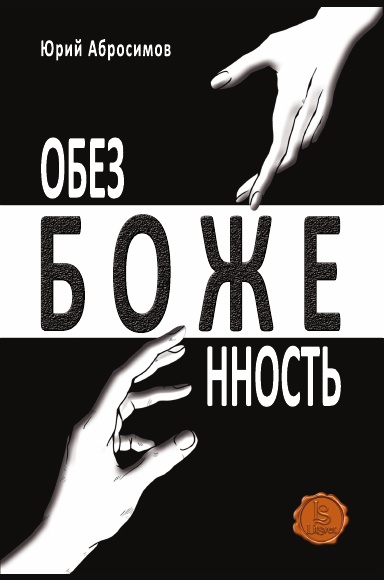 Обезбоженность (Hardcover)