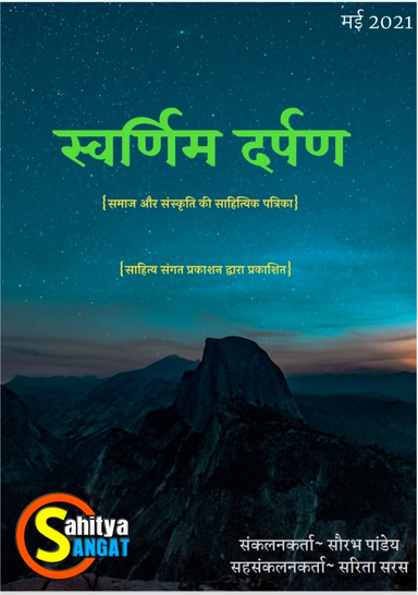 स्वर्णिम दर्पण