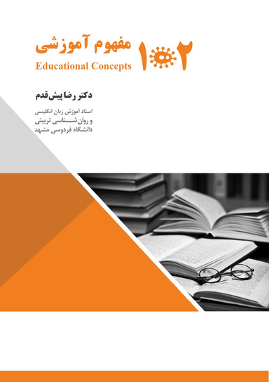 102 Educational Concepts (102 مفهوم آموزشی)
