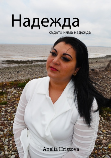 Надежда където няма надежда