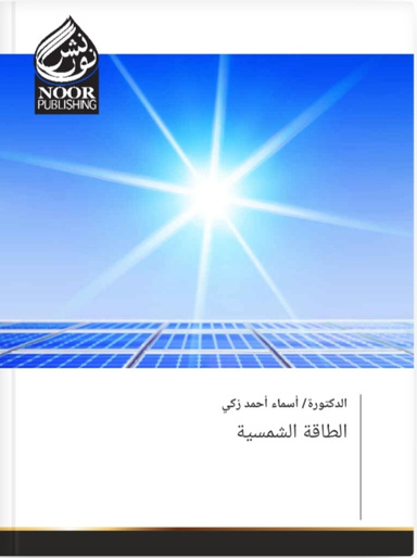 الطاقة الشمسية