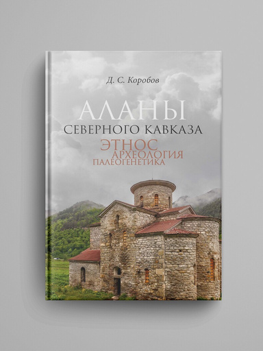 Alany Severnogo Kavkaza: etnos, arheologiya, paleogenetika.