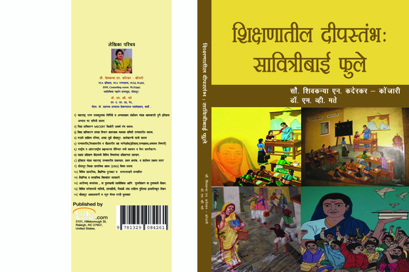 शिक्षणातील दीपस्तंभ : सावित्रीबाई फुले