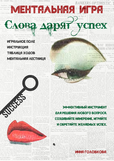 Ментальная игра слова дарят успех