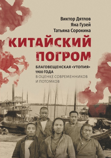 Kitaiskii pogrom. Blagoveshchenskaya «Utopiya» 1900 goda v ocenke sovremennikov i potomkov.