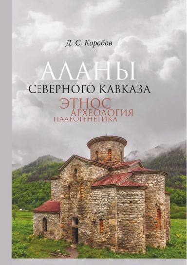 Alany Severnogo Kavkaza: etnos, arheologiya, paleogenetika.