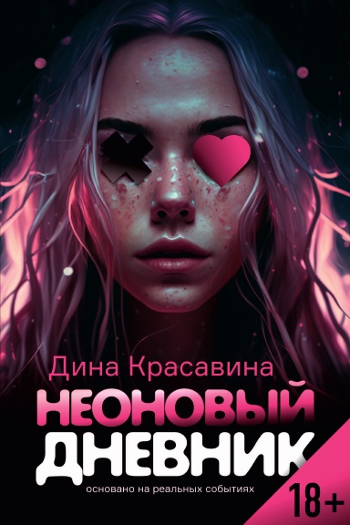 Neonoviy dnevnik