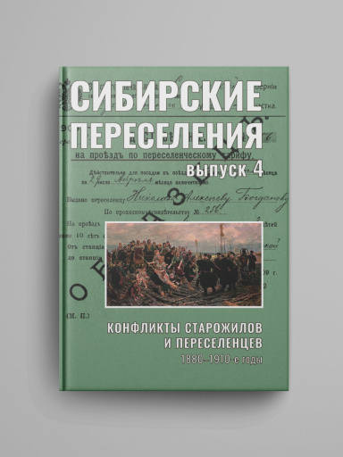 Sibirskie pereseleniya: dokumenty i materialy. Vypusk 4: Konflikty starozhilov i pereselencev. 1880–1910-e gody.