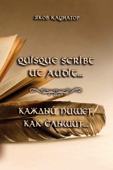 Quisque scribt ut audit...