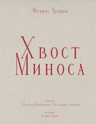 Хвост Миноса