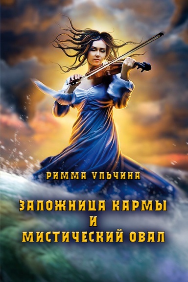 Zalozhnitsa karmy i Misticheskiy oval