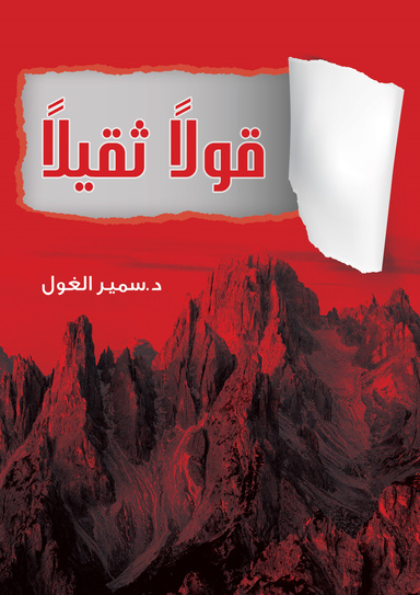 قولاً ثقيلاً