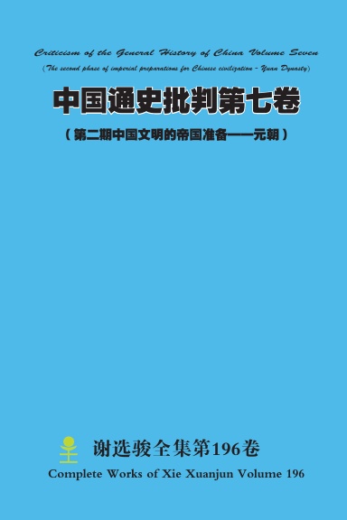 中国通史批判第七卷 (第二期中国文明的帝国准备——元朝)