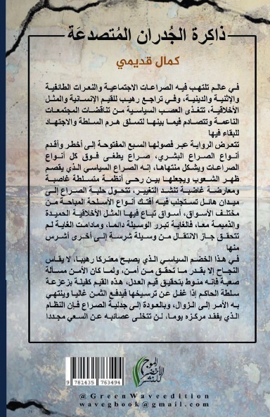 ذاكرة الجدران المتصدّعة