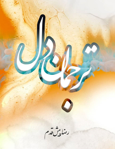 Interpretation of the Heart (ترجمان دل)