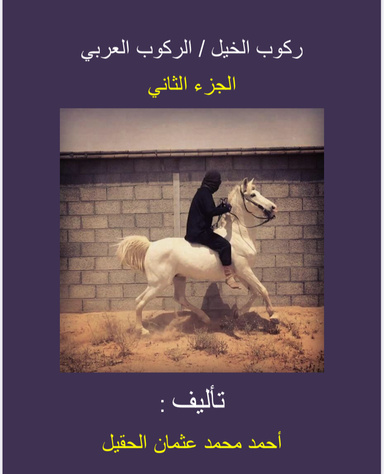 ركوب الخيل / الركوب العربي
