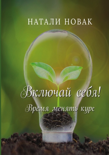 Включай себя! Время менять курс