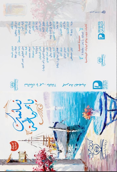 نسائمك يا بحر مالحة