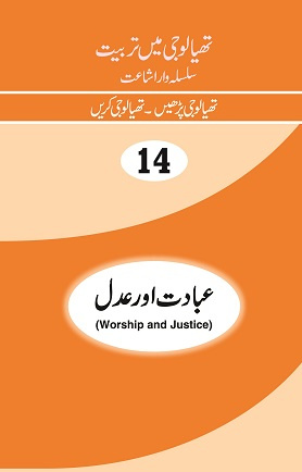 Ibadat aur Insaf (Worship and Justice)