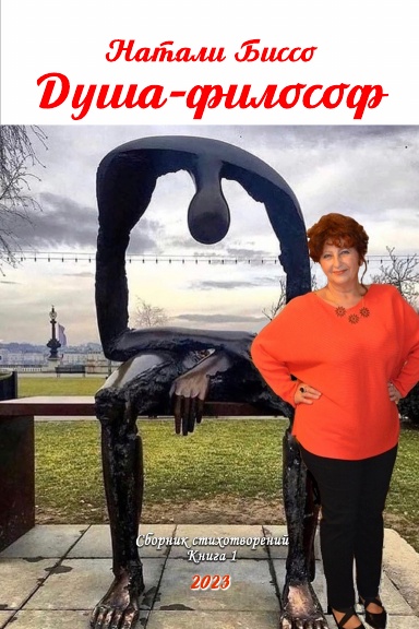 Dusha-filosof. Kniga I
