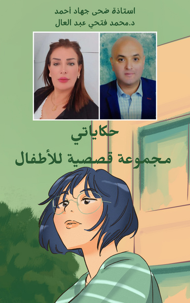 المجموعة القصصية حكاياتي للدكتور محمد فتحي عبد العال والاستاذة ضحى جهاد أحمد