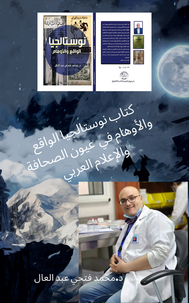 نوستالجيا الواقع والأوهام في عيون الصحافة والاعلام العربي