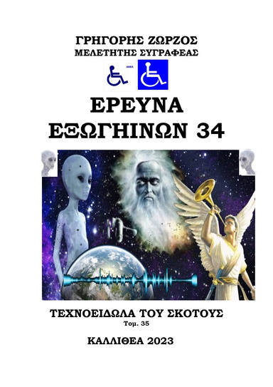 ΕΡΕΥΝΑ ΕΞΩΓΗΙΝΩΝ 34