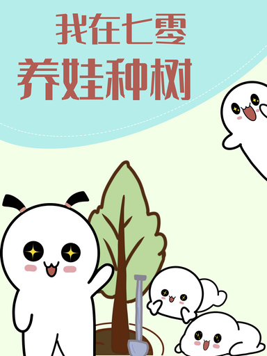 我在七零養娃種樹