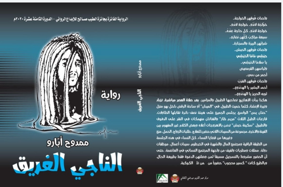 الناجي الغريق