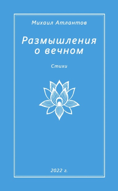 Razmyshleniya o vechnom