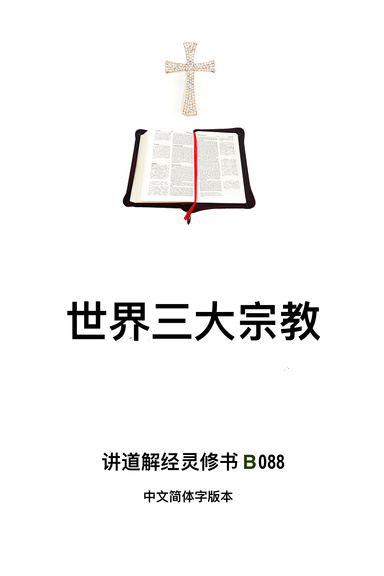 《世界三大宗教》（福乐教会讲道解经灵修书B088中文简体字版本）