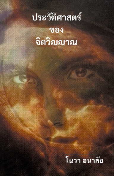 ประวัติศาสตร์ของจิตวิญญาณ