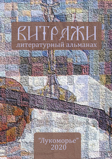 Витражи