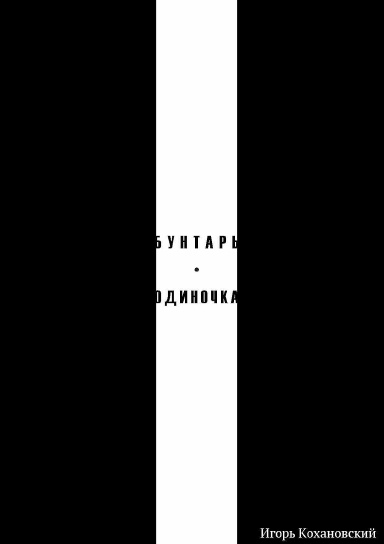 БУНТАРЬ-ОДИНОЧКА