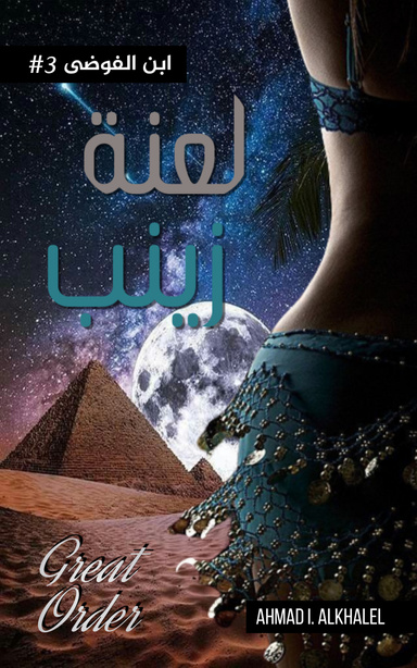 لعنة زينب - سلسلة ابن الفوضى #3