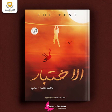 الاختبار