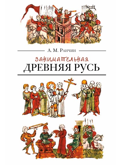 Zanimatel'naya Drevnyaya Rus'.