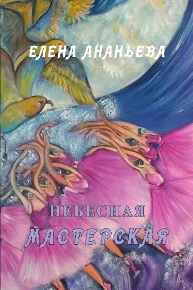 Nebesnaya masterskaya