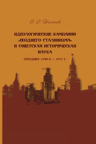 Ideologicheskie kampanii «pozdnego stalinizma» i sovetskaya istoricheskaya nauka (seredina 1940-h — 1953 g.)
