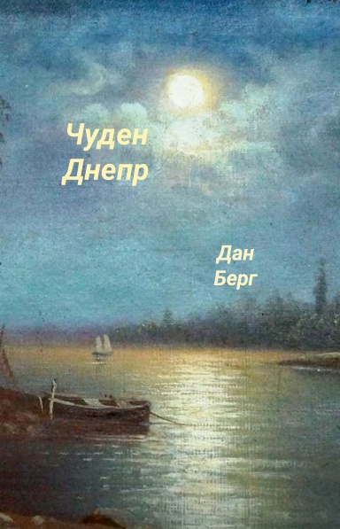 Чуден Днепр