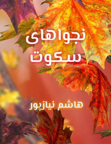 نجواهای سکوت