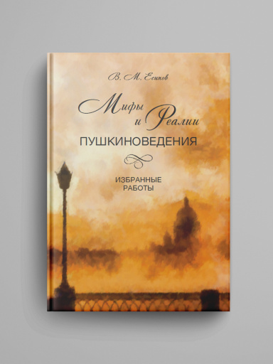 Mify i realii pushkinovedeniya: Izbrannye raboty.