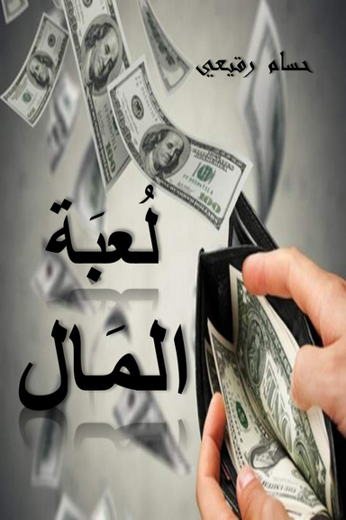 لعبة المال