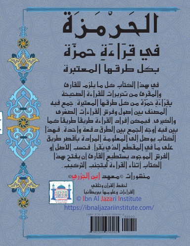 Al Harmazah Fi Qira’ati Hamza الحرمزة في قراءة حمزة