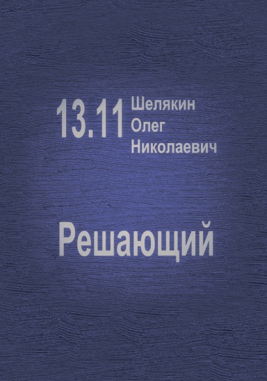 Reshayuschiy