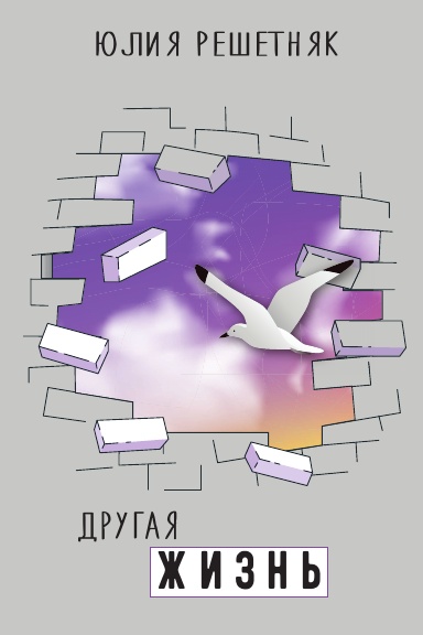 Другая жизнь