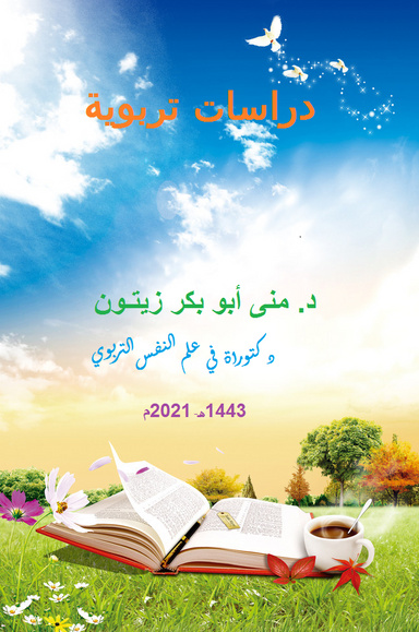 دراسات تربوية