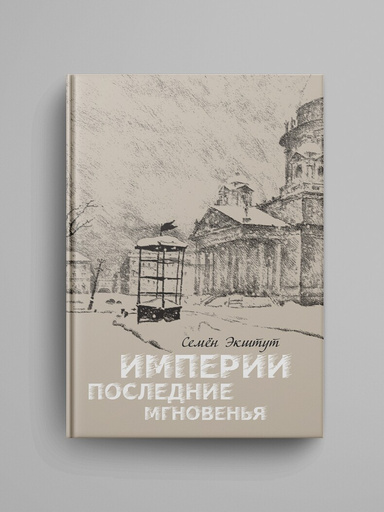 Imperii poslednie mgnoven'ya: Teatr marionetok v 16 kartinah s prologom i epilogom.