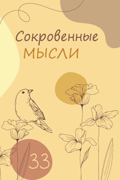 Сокровенные мысли. Выпуск 33
