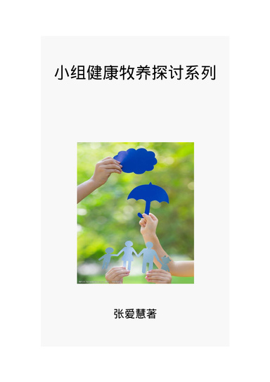 小组健康牧养探讨系列